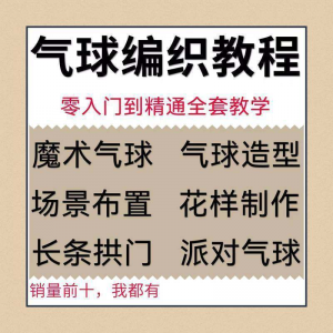气球造型编织视频教程教学简单花样制作方法长条拱门新手入门全套-淘宝虚拟中转仓