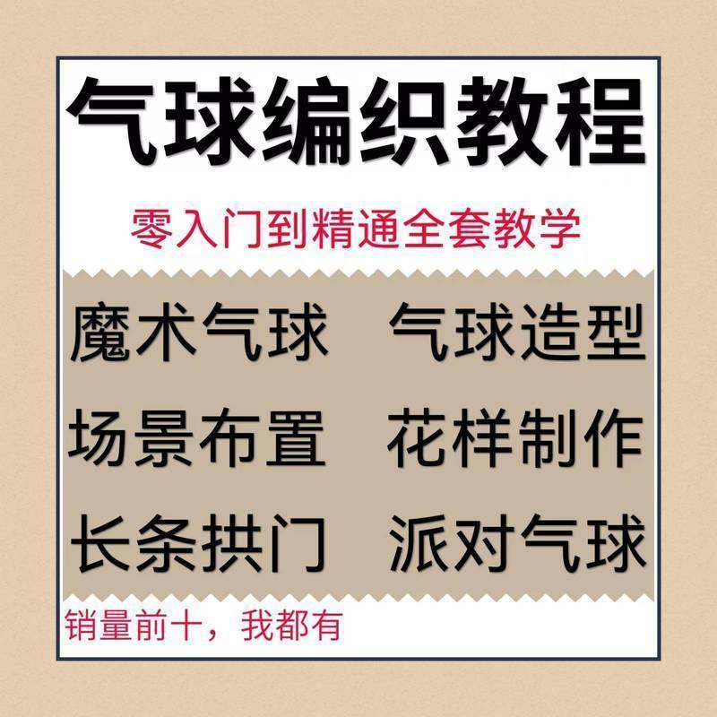 气球造型编织视频教程教学简单花样制作方法长条拱门新手入门全套-淘宝虚拟中转仓