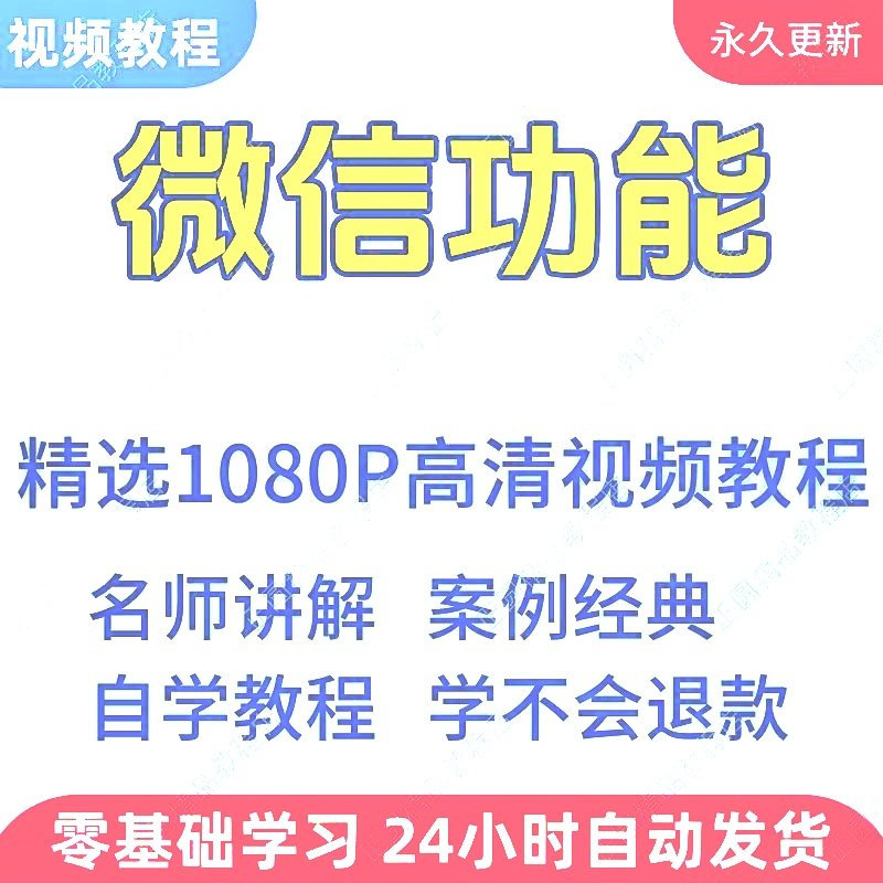 微信功能使用学习视频教程新手自学零基础入门精通教学课程全集-淘宝虚拟中转仓