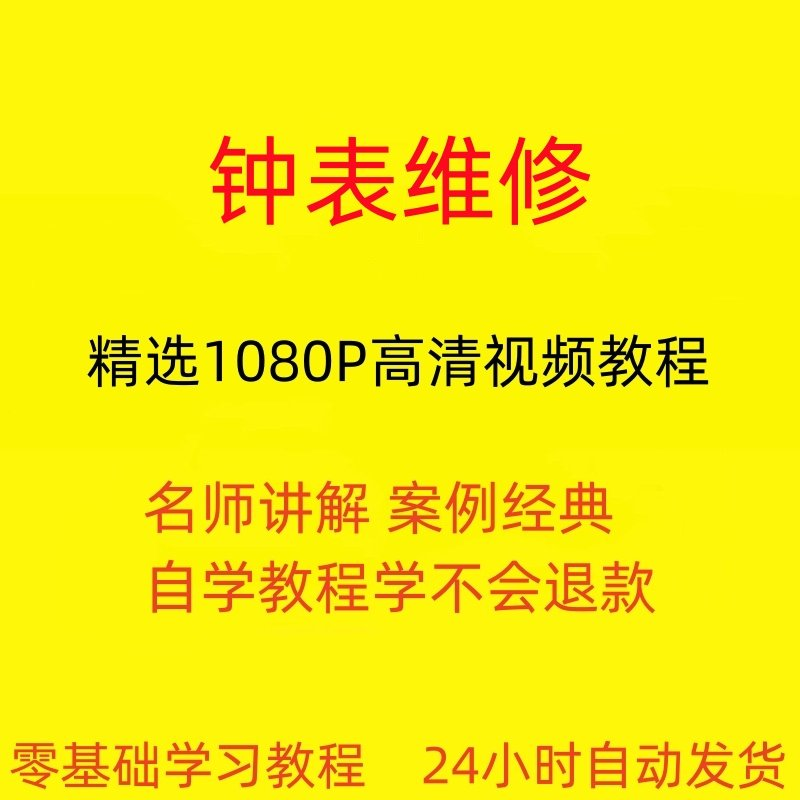 钟表维修视频教程全套从入门到精通技巧培训学习在线课程-淘宝虚拟中转仓