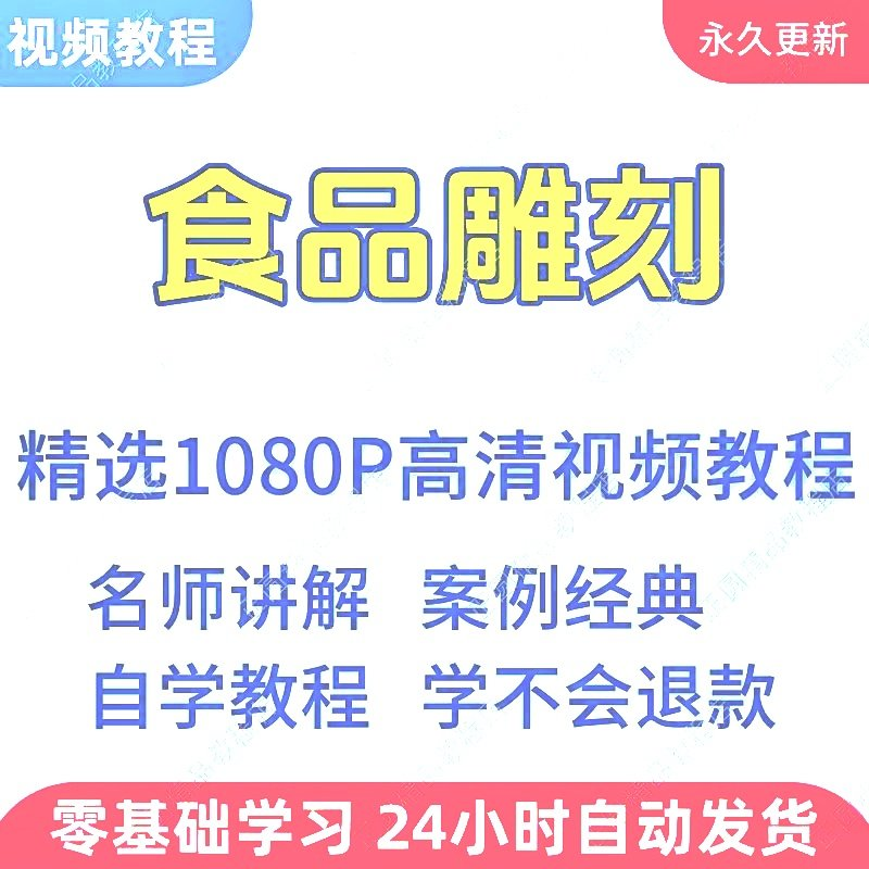 食品雕刻视频教程新手学习小白自学零基础入门精通教学课程全集-淘宝虚拟中转仓