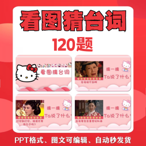 看图猜台词团队游戏互动猜电视剧职场小游戏年会团建课件PPT模板-淘宝虚拟中转仓