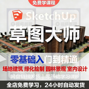 Sketchup草图大师视频教程入门学建模渲染室内建筑SU设计园林景观-淘宝虚拟中转仓