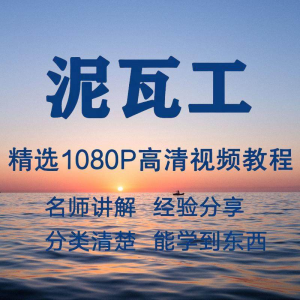 泥瓦工视频教程新手自学零基础入门精通教学课程全集-淘宝虚拟中转仓
