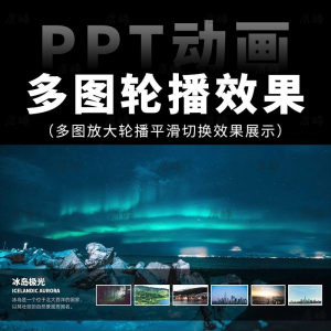 高级感7张多图放大轮播平滑切换效果排版展示动画动态ppt模板素材-淘宝虚拟中转仓