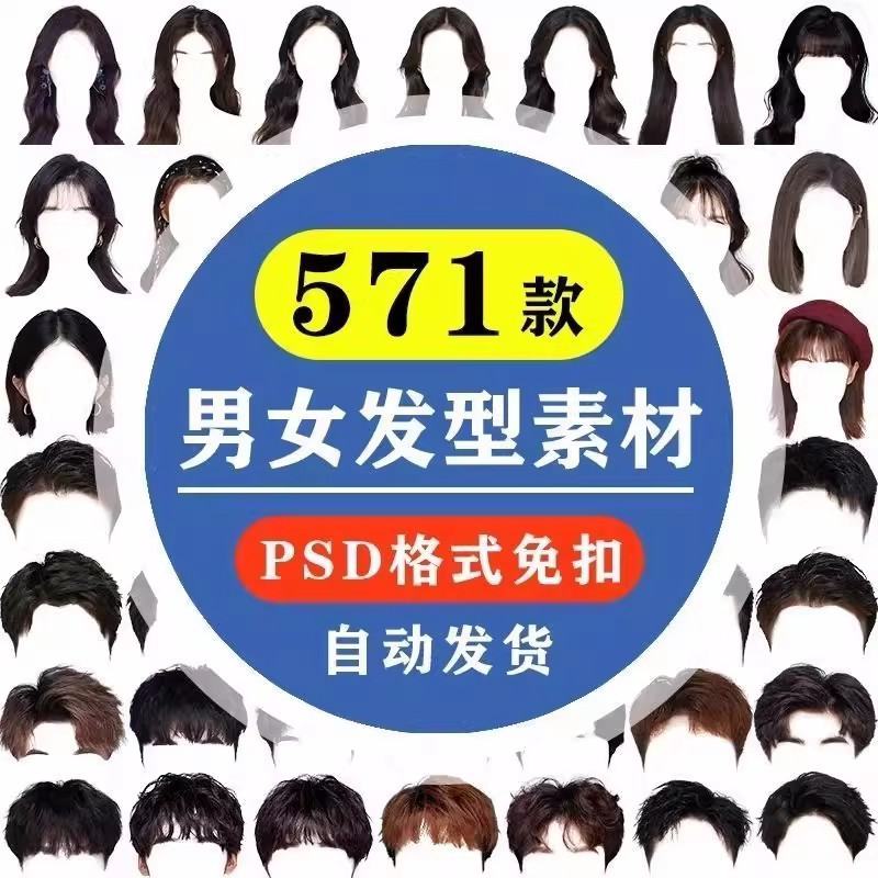 海马体证件照PS头发素材男生女生浏海模版假发免扣png发型模板-淘宝虚拟中转仓