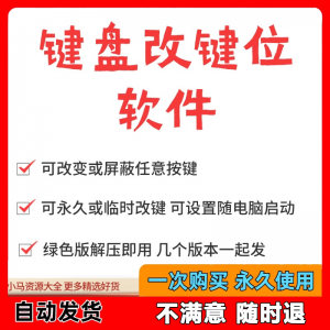 键盘改键位软件电脑快捷键工具 按键屏蔽键盘改位 便捷换按键工具-淘宝虚拟中转仓