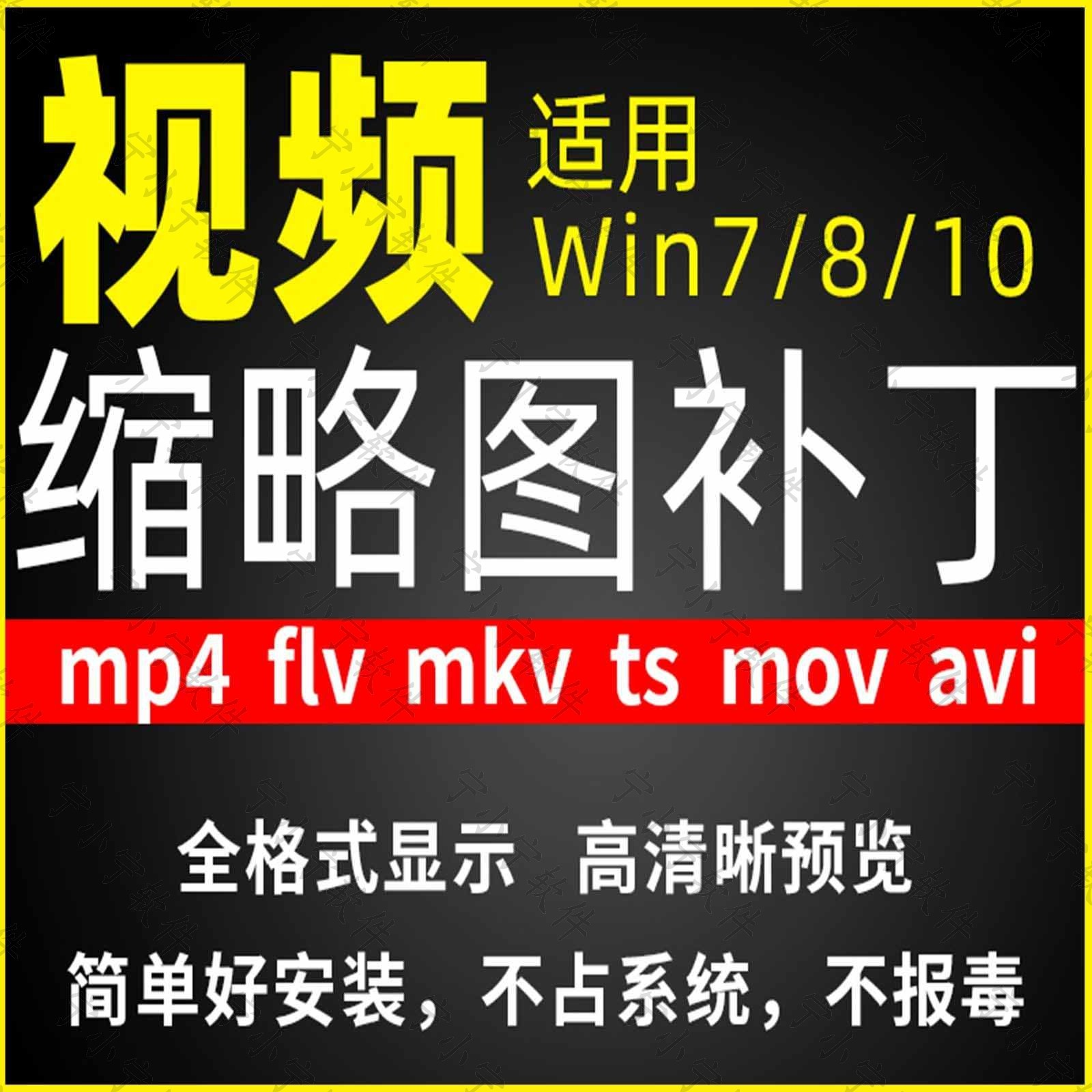 视频缩略图补丁mp4 flv ts mov mkv avi等预览软件工具显示插件-淘宝虚拟中转仓