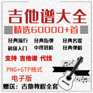 吉他谱电子版大全新手入门全套指弹PNG谱民谣gtp经典素材歌曲资料-淘宝虚拟中转仓