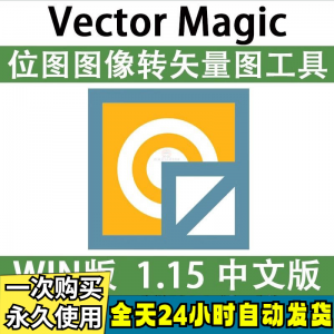 Vector Magic 汉化中文版 JPG 位图转PNG矢量图 自动抠图 WIN/MAC-淘宝虚拟中转仓