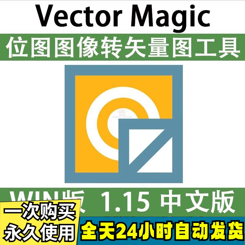 Vector Magic 汉化中文版 JPG 位图转PNG矢量图 自动抠图 WIN/MAC-淘宝虚拟中转仓