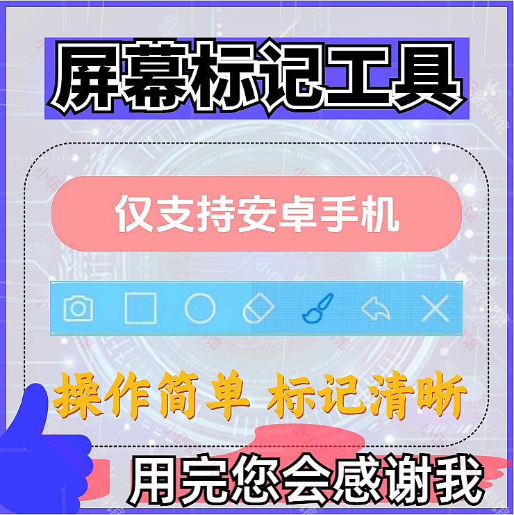 安卓手机屏幕标记标注软件屏幕画画涂鸦做记号工具画笔注释图片记-淘宝虚拟中转仓