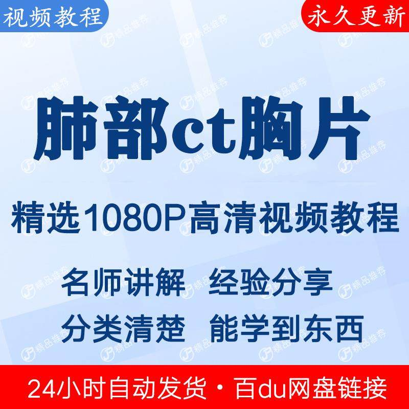肺部ct胸片视频教程新手自学零基础入门精通教学课程全集-淘宝虚拟中转仓