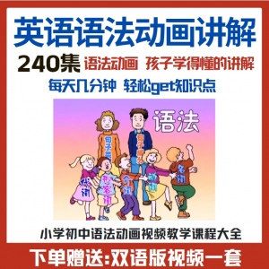 小学初中英语语法动画视频教程搞定所有英语语法知识视频素材-淘宝虚拟中转仓