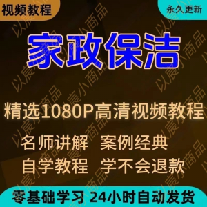 家政保洁学习视频教程新手自学零基础入门精通教学课程全集-淘宝虚拟中转仓