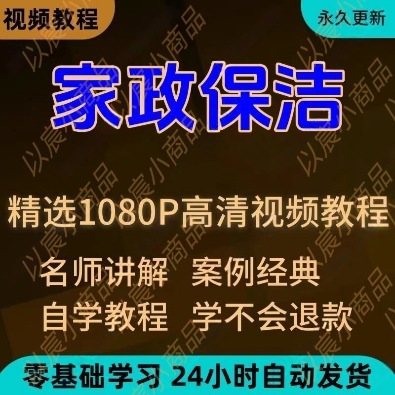 家政保洁学习视频教程新手自学零基础入门精通教学课程全集-淘宝虚拟中转仓