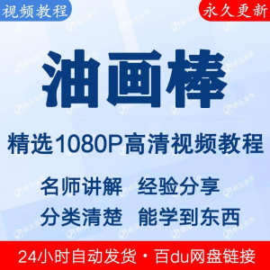 油画棒视频教程新手自学零基础入门精通教学课程全集-淘宝虚拟中转仓