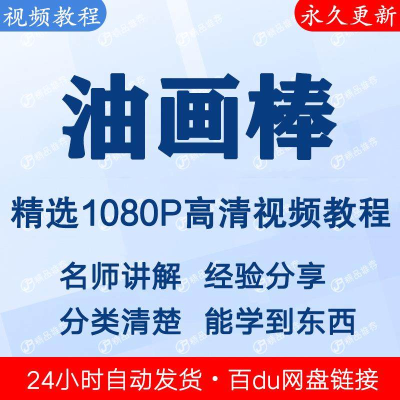 油画棒视频教程新手自学零基础入门精通教学课程全集-淘宝虚拟中转仓