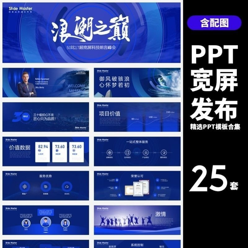 HJ60【宽屏发布】25套宽屏发布会年会商务创意时尚PPT模板合集-淘宝虚拟中转仓