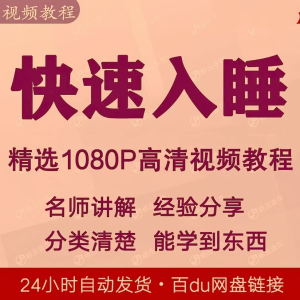 快速入睡视频教程全套从入门到精通技巧培训学习课程全集失眠-淘宝虚拟中转仓