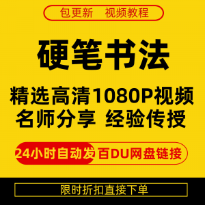 硬笔书法视频教程全套自学教程零基础课程在线培训新手全集-淘宝虚拟中转仓