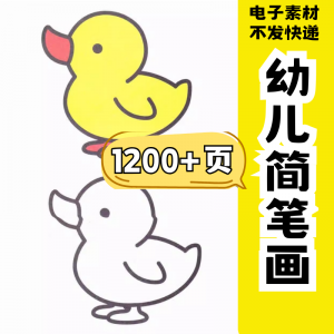 幼儿园零基础学画简笔画绘画启蒙宝宝涂色书少儿创意美术电子素材-淘宝虚拟中转仓