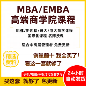 MBA企业管理视频课程EMBA市场营销战略创新财务管理课商学院教程-淘宝虚拟中转仓