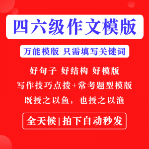 英语四级六级作文写作模板四六级万能范文电子版复习资料素材-淘宝虚拟中转仓