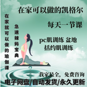凯格尔pc肌运动锻炼视频教程新手自学零基础入门精通教学课程全集-淘宝虚拟中转仓