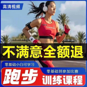 跑步全套视频教程跑姿拉伸肌肉训练马拉松户外有氧锻炼健身课程-淘宝虚拟中转仓