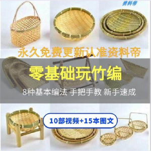 竹编视频教程技术教学培训手工艺技巧零基础初学者编法图解大全套-淘宝虚拟中转仓
