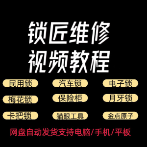 锁匠维修视频教程全套从入门到精通技巧培训学习在线自学课程-淘宝虚拟中转仓