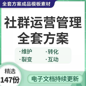 社群运营管理全套方案成品模板素材社群营销裂变规划步骤裂变增长-淘宝虚拟中转仓