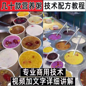 早餐点营养五谷杂粮粥好粥道摆地摊小吃技术配方教程培训视频教学-淘宝虚拟中转仓