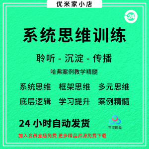 系统思维框架思维学习力低底层多元化思维逻辑视频课程合集思考学-淘宝虚拟中转仓