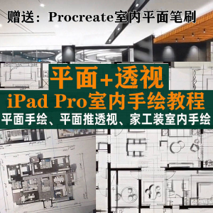 iPad Pro手绘教程室内设计procreate教学平面教程零基础视频笔刷-淘宝虚拟中转仓