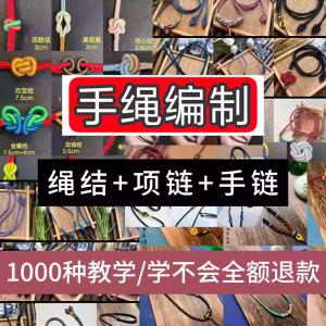 编绳手工编织项链diy教程视频 入门一学就会中国结项链手链素材-淘宝虚拟中转仓