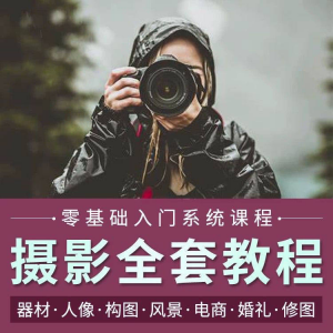 摄影教程数码单反网课课程构图教学人像视频后期人体美食静物素材-淘宝虚拟中转仓