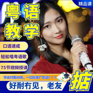 粤语视频教程教学培训课程在线自学广东话零基础从入门到精通教-淘宝虚拟中转仓