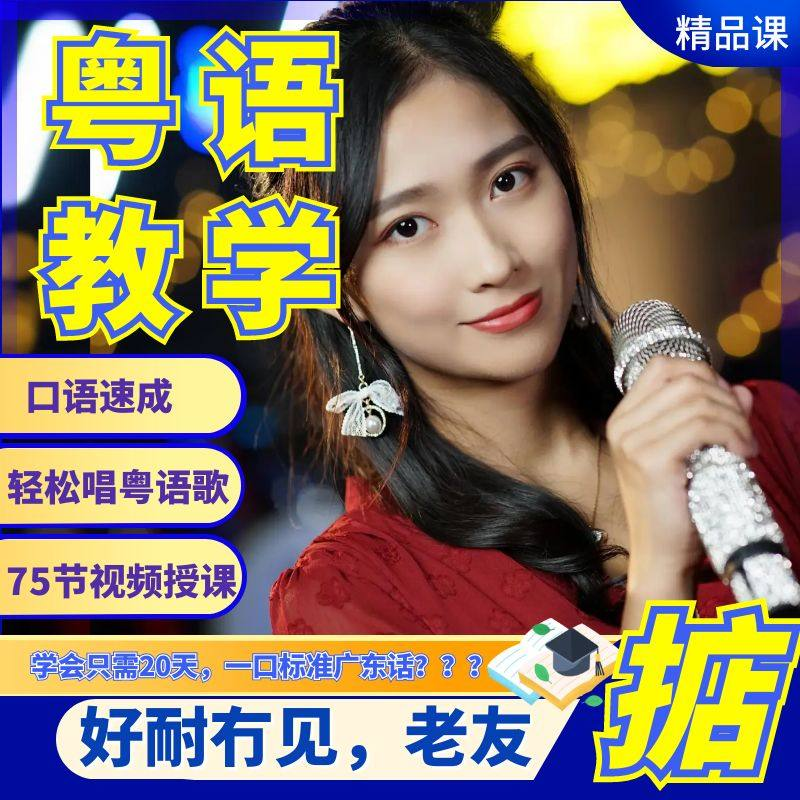 粤语视频教程教学培训课程在线自学广东话零基础从入门到精通教-淘宝虚拟中转仓