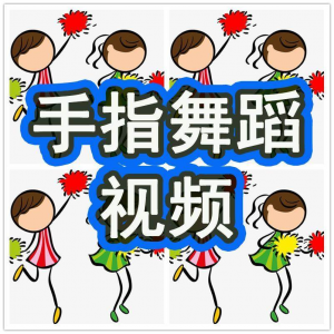 幼儿园手指舞视频教学教程手指律动操儿童早教幼师电子版教材课程-淘宝虚拟中转仓
