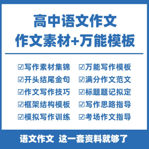 高中高考语文作文素材电子版满分作文写作通用模板及范文句子-淘宝虚拟中转仓