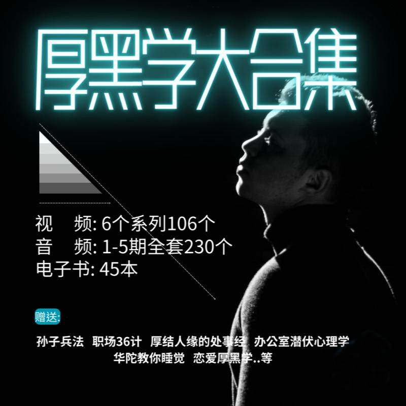 厚黑学大合集视频音频电子书职场人际关系为人处事计谋人性课程-淘宝虚拟中转仓