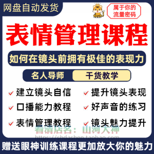 表情管理课程眼神情绪调整技巧面部神态主播直播气质训练方法视频-淘宝虚拟中转仓