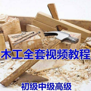 木工全套视频教程大全自学木匠木艺手艺零基础入门学习初级到高级-淘宝虚拟中转仓