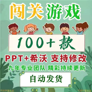 闯关游戏ppt课件课堂模板幼儿园小学中学语文数学英语希沃白板-淘宝虚拟中转仓