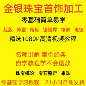 金银器加工制作工艺技术视频教程黄金银细工首饰做法技巧教学大全-淘宝虚拟中转仓
