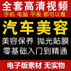 汽车美容护理视频教程自学车子保养洗车创业开店维修贴膜抛光教学-淘宝虚拟中转仓