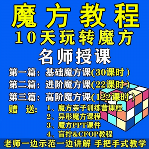 魔方教程视频高清速拧盲拧课程教学初学者入门二三阶四五六阶高级-淘宝虚拟中转仓