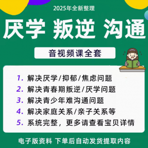 青少年叛逆厌学焦虑心理学课程音视频中小学生沟通困难不想学辍学-淘宝虚拟中转仓